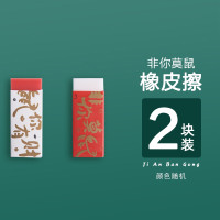 M&G 晨光 非你莫属 橡皮擦 2块装