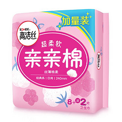 kotex 高洁丝 亲亲棉240mm 8+2片 日用棉柔丝薄卫生巾