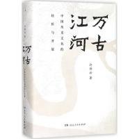 《万古江河》