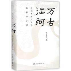 《万古江河》