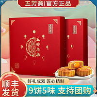WU FANG ZHAI 五芳斋 月饼礼盒580g*2盒装紫薯豆沙蛋黄莲蓉广式月饼中秋节礼品