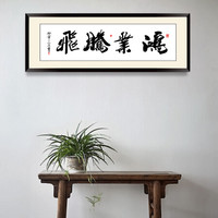 忆画 鸿业腾飞字画办公室客厅装饰画诚信赢天下大幅匾企业文化墙有框挂画书法壁画 鸿业腾飞古韵桃木色框 80*200cm