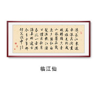 字画临江仙客厅装饰画天道酬勤老板书房大幅匾企业文化墙有框挂画书法过道壁画 《临江仙》典雅红褐色 50*120CM