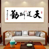 字画书法天道酬勤装饰画办公室壁画书房茶室玄关新中式壁画挂画轻奢金属画框 天道酬勤 60*160cm 拉丝亮钛金框