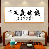 字画书法天道酬勤装饰画办公室壁画书房茶室玄关新中式壁画挂画轻奢金属画框 诚信赢天下 45*120cm 拉丝亮钛金框