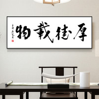 字画书法天道酬勤装饰画办公室壁画书房茶室玄关新中式壁画挂画轻奢金属画框 厚德载物 45*120cm 拉丝亮钛金框