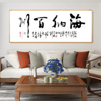 字画书法天道酬勤装饰画办公室壁画书房茶室玄关新中式壁画挂画轻奢金属画框 海纳百川 60*160cm 拉丝亮钛金框