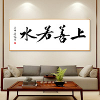 字画书法天道酬勤装饰画办公室壁画书房茶室玄关新中式壁画挂画轻奢金属画框 上善若水 45*120cm 拉丝亮钛金框