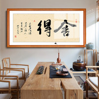 办公室字画舍得一帆风顺书法客厅装饰画天道酬勤老板书房业精于勤大幅匾企业文化墙挂画有框壁画 舍得D 60*130CM实木框