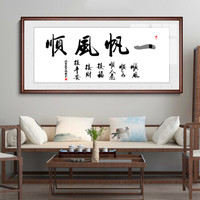 办公室字画舍得一帆风顺书法客厅装饰画天道酬勤老板书房业精于勤大幅匾企业文化墙挂画有框壁画 一帆风顺 50*110CM实木框