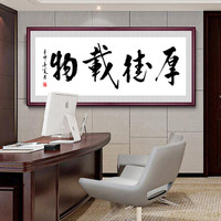 办公室字画舍得一帆风顺书法客厅装饰画天道酬勤老板书房业精于勤大幅匾企业文化墙挂画有框壁画 厚德载物 110*240CM实木框
