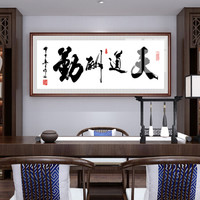 办公室字画舍得一帆风顺书法客厅装饰画天道酬勤老板书房业精于勤大幅匾企业文化墙挂画有框壁画 天道酬勤A 110*240CM实木框