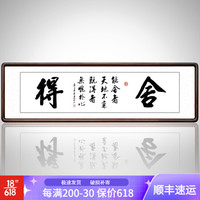 积善 客厅装饰字画名家手写书法作品舍得真迹沙发背景墙办公室书房挂画壁画 带框（实木外框+有机玻璃）135*50cm