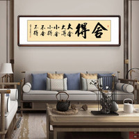 积善 客厅装饰字画手写真迹客厅沙发背景墙壁画办公室书房书法作品舍得挂画 带框165*50cm