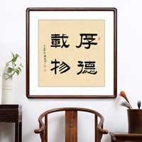 积善 名家手写斗方书法作品客厅办公室装饰字画走廊玄关挂画壁画 厚德载物