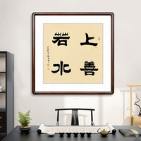积善 名家手写斗方书法作品客厅办公室装饰字画走廊玄关挂画壁画 上善若水