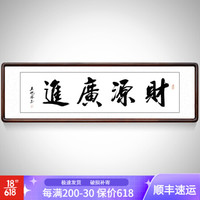 积善 新中式书法作品名家客厅办公室字画沙发背景墙壁画酒店开业送礼牌匾挂画可定制 财源广进 带框(实木外框+有机玻璃）165*50cm