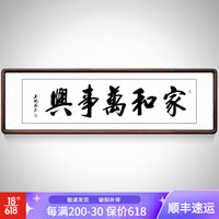 积善 字画真迹书法作品客厅沙发背景墙装饰画办公室书房挂画走廊过道玄关画 家和万事兴 带框(实木外框+有机玻璃）165*50cm