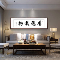 积善 字画真迹书法作品客厅沙发背景墙装饰画办公室书房挂画走廊过道玄关画 厚德载物 带框(实木外框+有机玻璃）165*50cm
