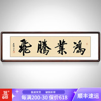 积善 字画手写书法作品客厅装饰画沙发背景墙壁画办公室书房挂画 鸿业腾飞带框 四开165*50cm