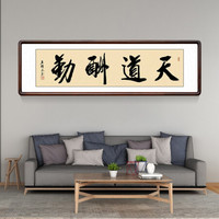积善 字画手写书法作品客厅装饰画沙发背景墙壁画办公室书房挂画 天道酬勤带框 四开165*50cm