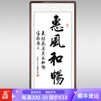 积善 字画书法作品名家手写真迹书房客厅办公室装饰画沙发背景墙画玄关挂画 惠风和畅竖幅 四尺带框(实木外框+有机玻璃）165*80cm/幅
