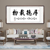 积善 字画书法作品名家手写真迹书房客厅办公室装饰画沙发背景墙画玄关挂画 厚德载物 四尺带框(实木外框+有机玻璃）165*80cm/幅