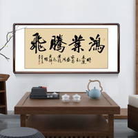 积善 字画书法作品名家手写真迹书房客厅办公室装饰画沙发背景墙画玄关挂画 鸿业腾飞洒金 三尺带框(实木外框+有机玻璃）125*65cm/幅
