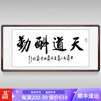 积善 字画书法作品名家手写真迹书房客厅办公室装饰画沙发背景墙画玄关挂画 天道酬勤 四尺带框(实木外框+有机玻璃)165*80cm/幅