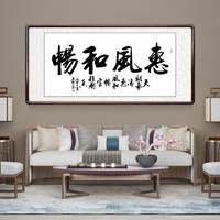 积善 字画书法作品名家手写真迹书房客厅办公室装饰画沙发背景墙画玄关挂画 惠风和畅 四尺带框(实木外框+有机玻璃）165*80cm/幅