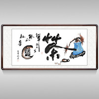积善 中式字画书法作品玄关书房办公室客厅装饰画沙发背景墙壁画餐厅走廊挂画茶 四尺有框165x80cm-A款 （实木外框+有机玻璃）