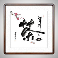 积善 中式字画书法作品玄关书房办公室客厅装饰画沙发背景墙壁画餐厅走廊挂画茶 斗方有框55x55cm-B款 （实木外框+有机玻璃）