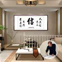 积善 字画书法作品名家手写真迹领导办公室客厅装饰画书房沙发背景墙壁励志企业文化中式挂画 信 三尺带框（实木外框+有机玻璃）125*65cm/幅
