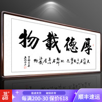 积善 字画书法作品名家手写真迹领导办公室客厅装饰画书房沙发背景墙壁励志企业文化中式挂画 厚德载物 三尺带框（实木外框+有机玻璃）125*65cm/幅