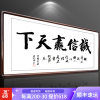 积善 字画书法作品名家手写真迹领导办公室客厅装饰画书房沙发背景墙壁励志企业文化中式挂画 诚信赢天下 四尺带框(实木外框+有机玻璃)165