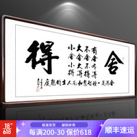 积善 字画书法作品名家手写真迹领导办公室客厅装饰画书房沙发背景墙壁励志企业文化中式挂画 舍得 三尺带框（实木外框+有机玻璃）125*65cm/幅