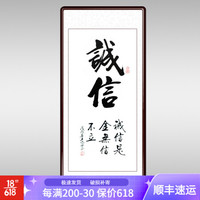 积善  客厅装饰画沙发背景墙企业文化励志字画书法作品办公室书房挂画玄关过道走廊竖幅 诚信 105*50cm（实木外框+有机玻璃）