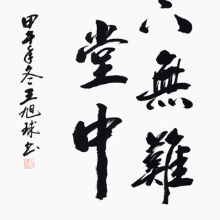 积善 客厅装饰字画沙发背景墙书法作品书房办公室挂画壁画玄关卧室走廊企业文化励志作品 一勤天下 165*80cm/幅（实木外框+有机玻璃）
