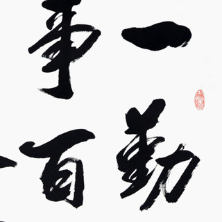 积善 客厅装饰字画沙发背景墙书法作品书房办公室挂画壁画玄关卧室走廊企业文化励志作品 一勤天下 165*80cm/幅（实木外框+有机玻璃）