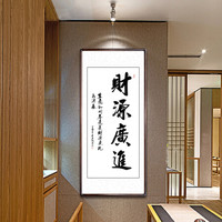 积善 客厅装饰字画沙发背景墙书法作品书房办公室挂画壁画玄关卧室走廊企业文化励志作品 财源广进 165*80cm/幅（实木外框+有机玻璃）