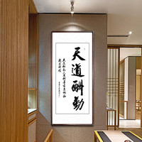 积善 客厅装饰字画沙发背景墙书法作品书房办公室挂画壁画玄关卧室走廊企业文化励志作品 天道酬勤 125*65cm/幅（实木外框+有机玻璃）