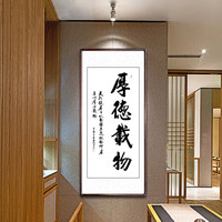 积善 客厅装饰字画沙发背景墙书法作品书房办公室挂画壁画玄关卧室走廊企业文化励志作品 厚德载物 165*80cm/幅（实木外框+有机玻璃）