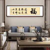 积善 新中式客厅装饰字画书法作品真迹办公室挂画客厅沙发背景墙壁画 福 有框165*50cm