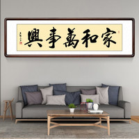 积善 新中式客厅装饰字画书法作品真迹办公室挂画客厅沙发背景墙壁画 家和万事兴 有框165*50cm