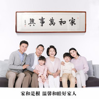 积善 新中式字画书法作品家和万事兴书房办公室挂画客厅沙发背景墙装饰画 家和万事兴C 带框50*165cm/幅