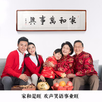 积善 新中式字画书法作品家和万事兴书房办公室挂画客厅沙发背景墙装饰画 家和万事兴B 带框50*165cm/幅