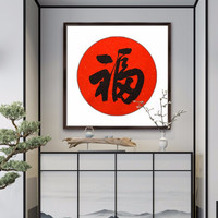 积善 新中式手写书法作品福装饰字画客厅餐厅挂画走廊过道玄关墙画壁画 正-红木色外框 55x55cm/幅
