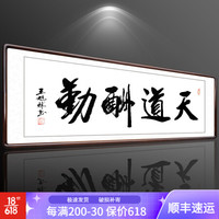 积善 字画书法作品真迹办公室书房客厅装饰画沙发背景墙宾馆会所餐厅壁画挂画公司企业文化墙壁画 天道酬勤 （实木外框+有机玻璃） 50x135cm/幅