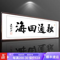 积善 字画书法作品真迹办公室书房客厅装饰画沙发背景墙宾馆会所餐厅壁画挂画公司企业文化墙壁画 融通四海 （实木外框+有机玻璃） 50x165cm/幅