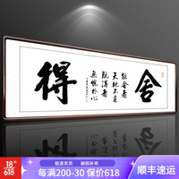 积善 字画书法作品真迹办公室书房客厅装饰画沙发背景墙宾馆会所餐厅壁画挂画公司企业文化墙壁画 舍得 （实木外框+有机玻璃） 66x216cm/幅